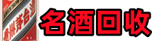 长沙县聚财名酒回收店